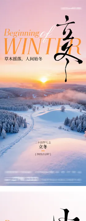 地产立冬小雪中式插画海报