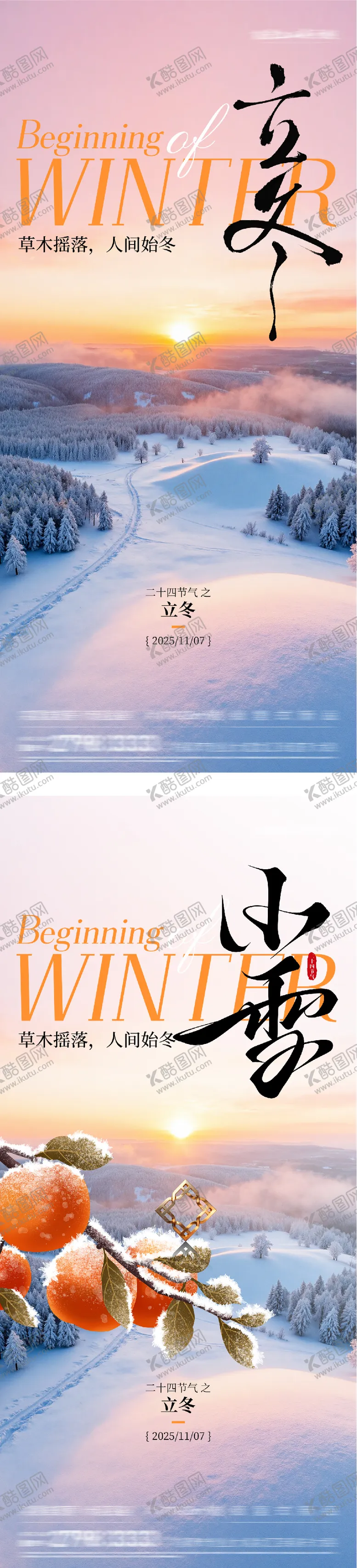 编号：94965811050203412694【酷图网】源文件下载-地产立冬小雪中式插画海报