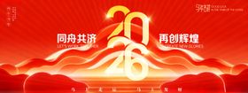 年会红色大气2026年马年展板