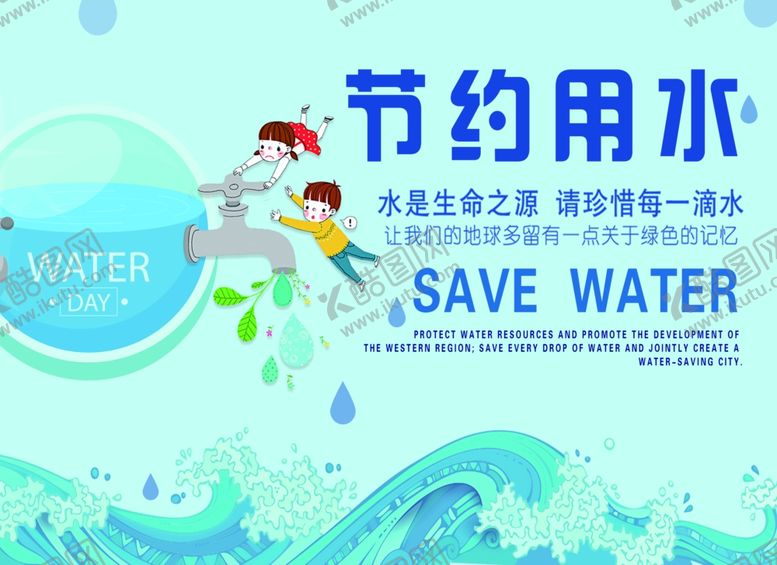 编号：52270909232211226217【酷图网】源文件下载-节约用水