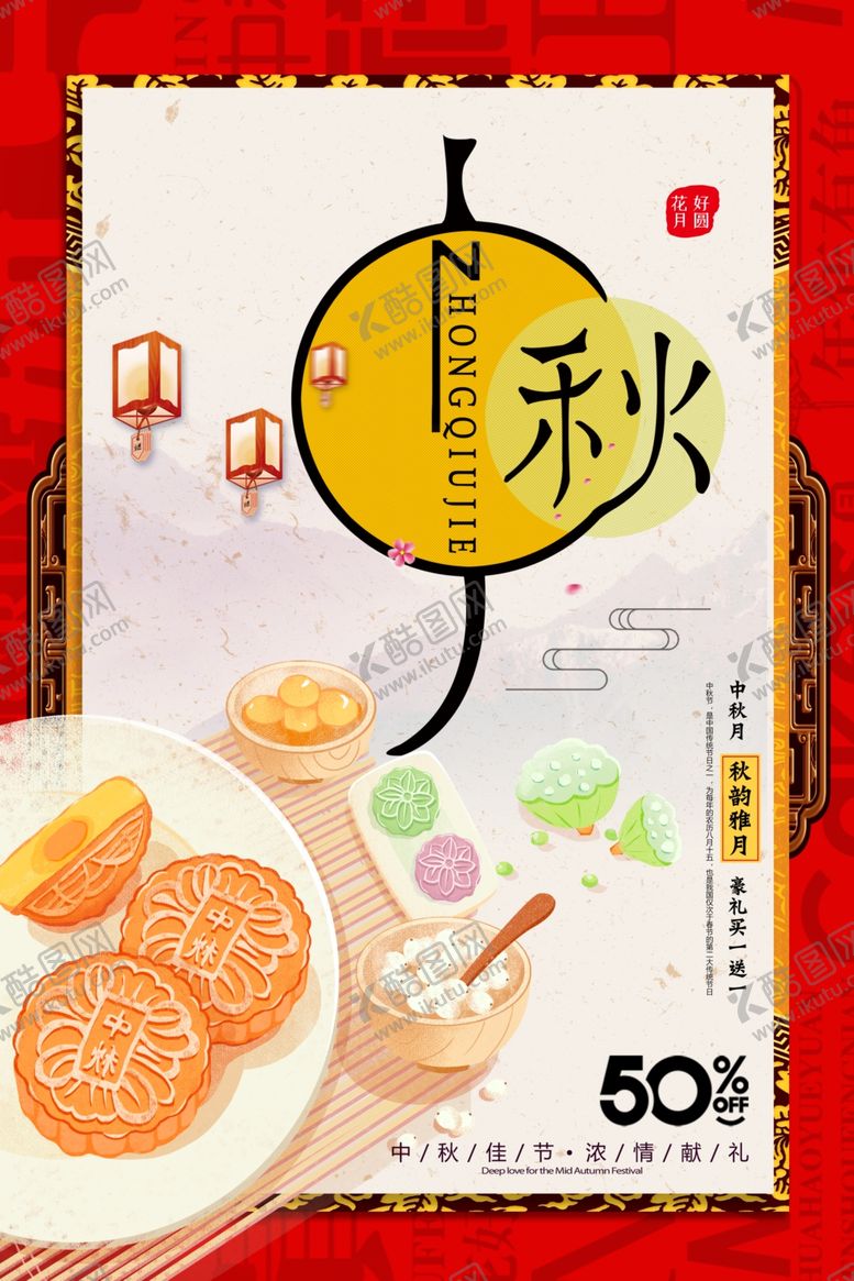 编号：65868809291542143611【酷图网】源文件下载-中秋节海报