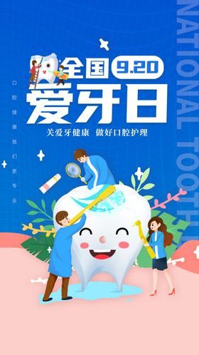 全国爱牙日