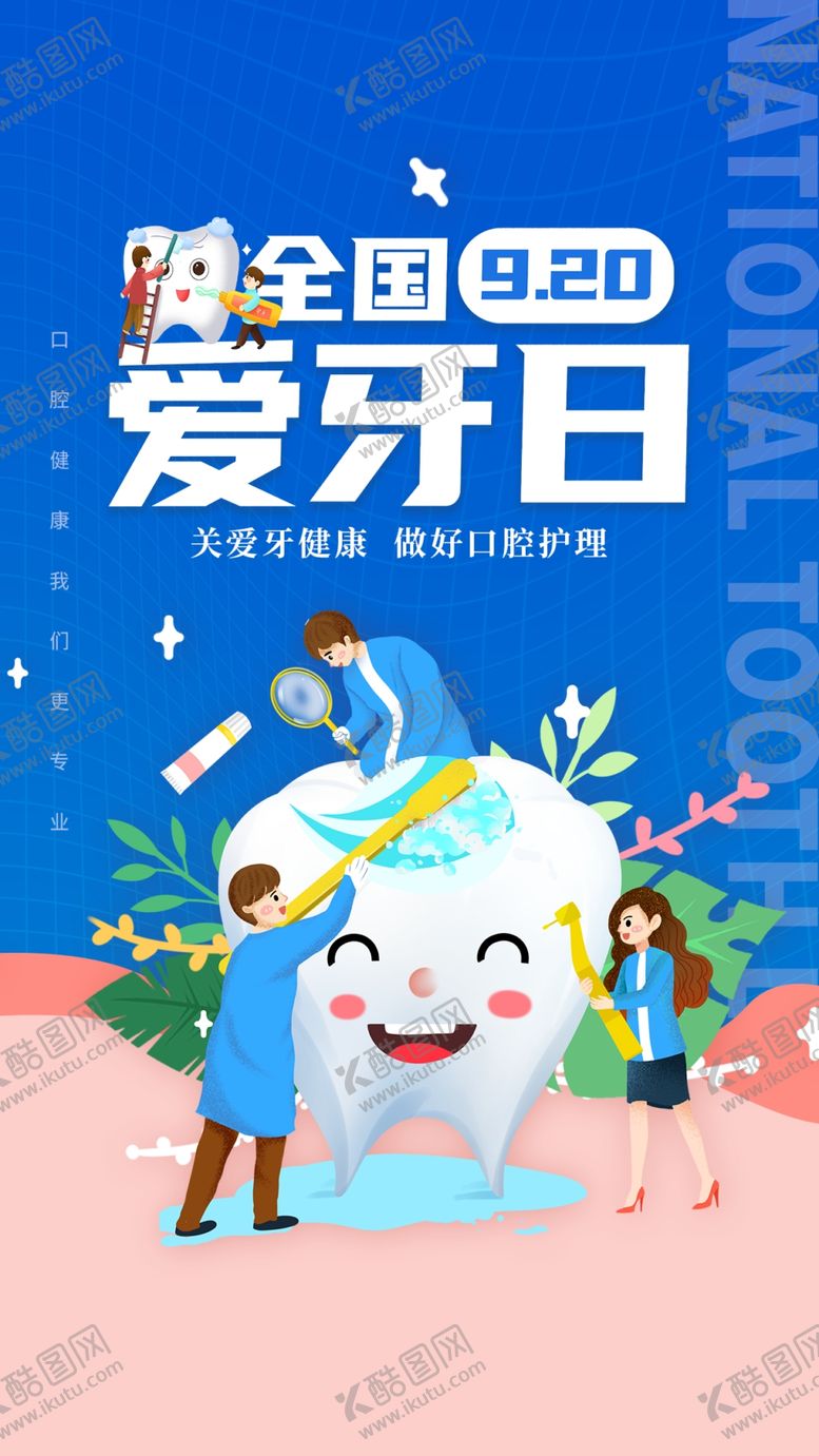 编号：48821010210146301396【酷图网】源文件下载-全国爱牙日