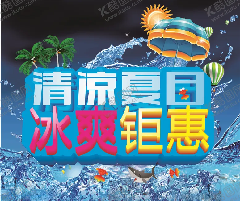 编号：96607604102256215615【酷图网】源文件下载-清凉夏日