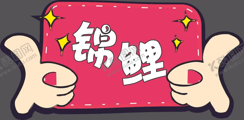 编号：41345404182326361445【酷图网】源文件下载-手举牌