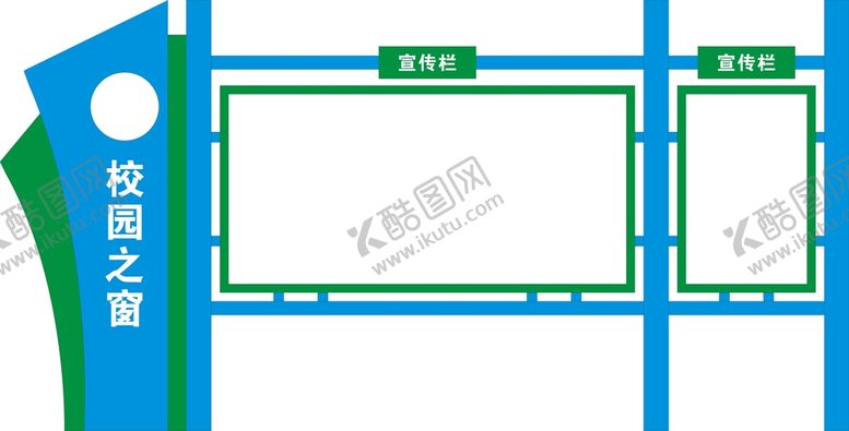 编号：54830610021107063268【酷图网】源文件下载-校园宣传栏造型