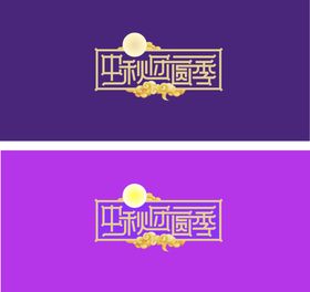 中秋节创意字体设计