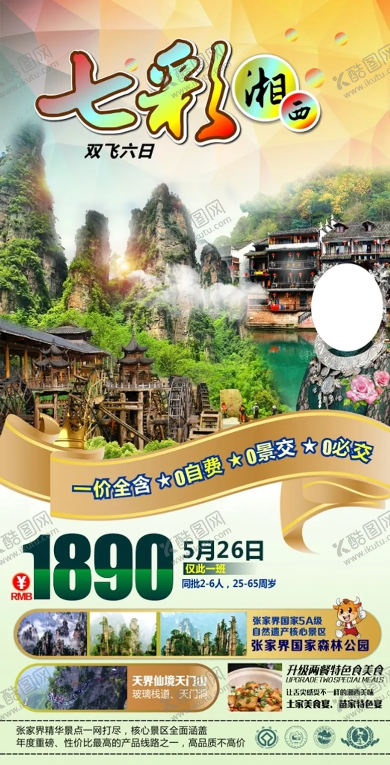 编号：91971610252135553286【酷图网】源文件下载-旅游广告