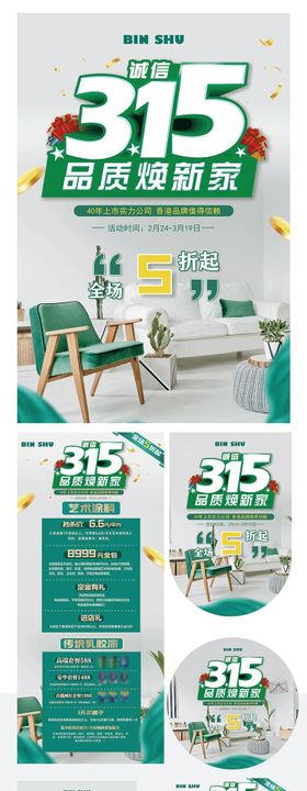 315家居品质焕新家活动物料