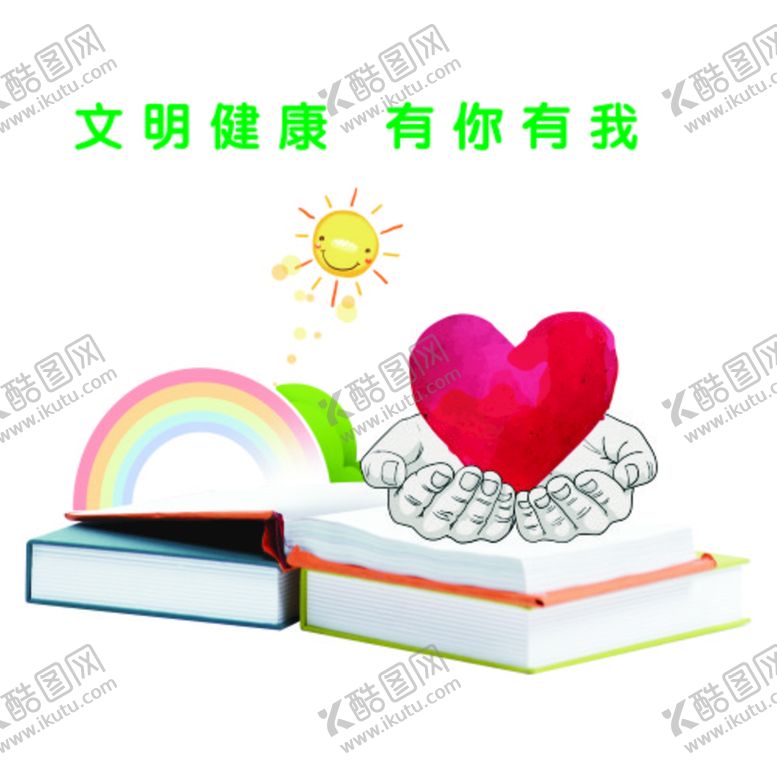编号：36018101260835224305【酷图网】源文件下载-文明健康 