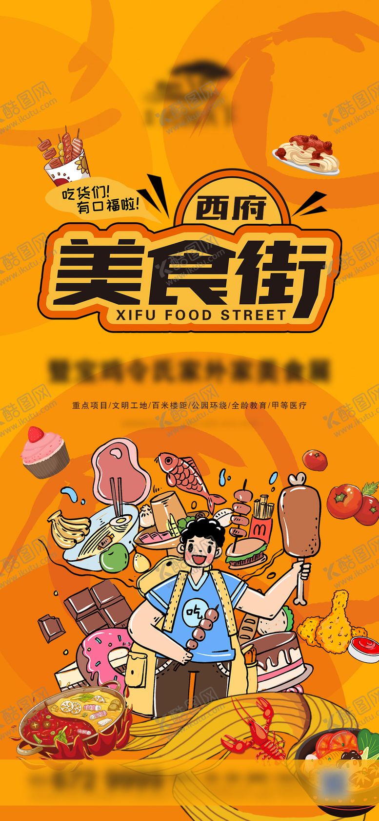 编号：80827711171722322122【酷图网】源文件下载-地产西府美食街海报