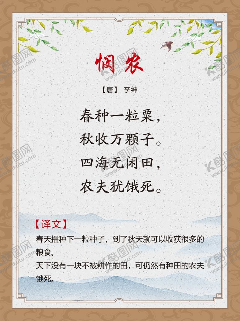 编号：28077109221329441586【酷图网】源文件下载-古诗词展板悯农