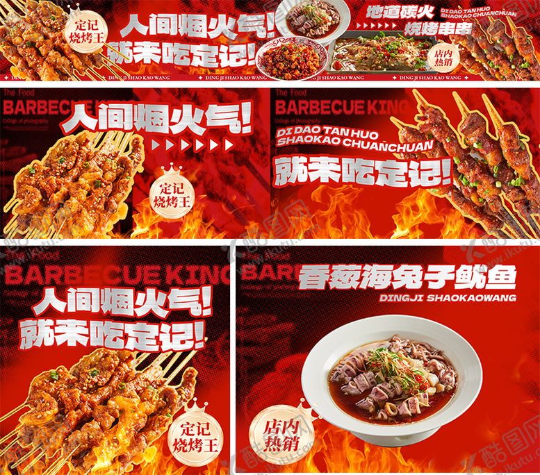 编号：15097109121951181866【酷图网】源文件下载-烧烤五连图