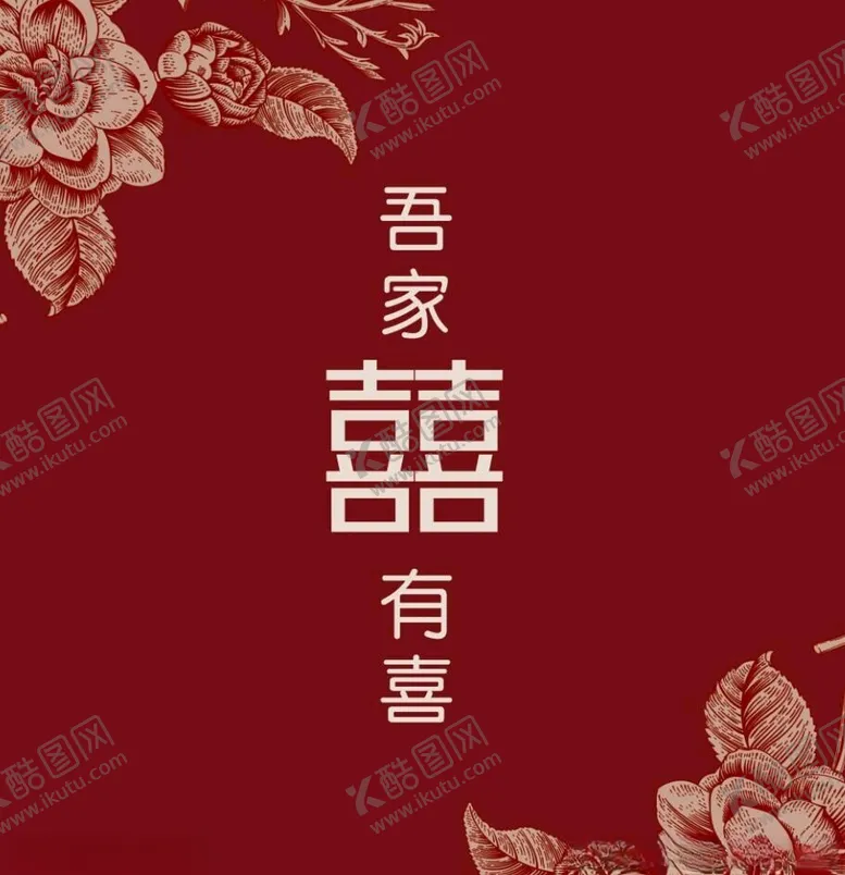 编号：61067002161813061427【酷图网】源文件下载-吾家有喜