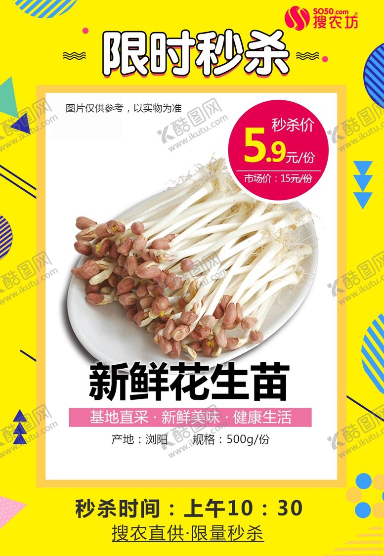 编号：29535910061949184919【酷图网】源文件下载-花生苗500g秒杀