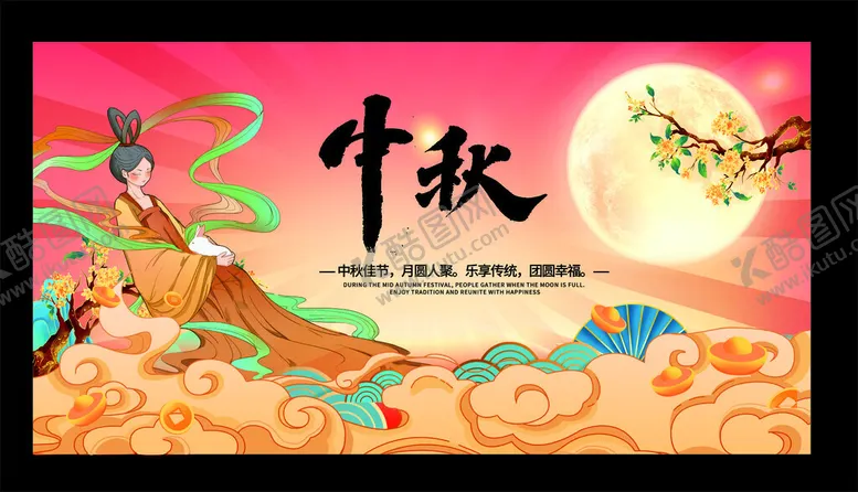 编号：23372202200031342528【酷图网】源文件下载-八月十五赏月中秋