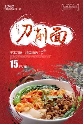 刀削面海报