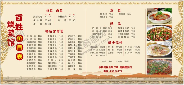 编号：39101810211438546019【酷图网】源文件下载-百姓烧菜馆价目表