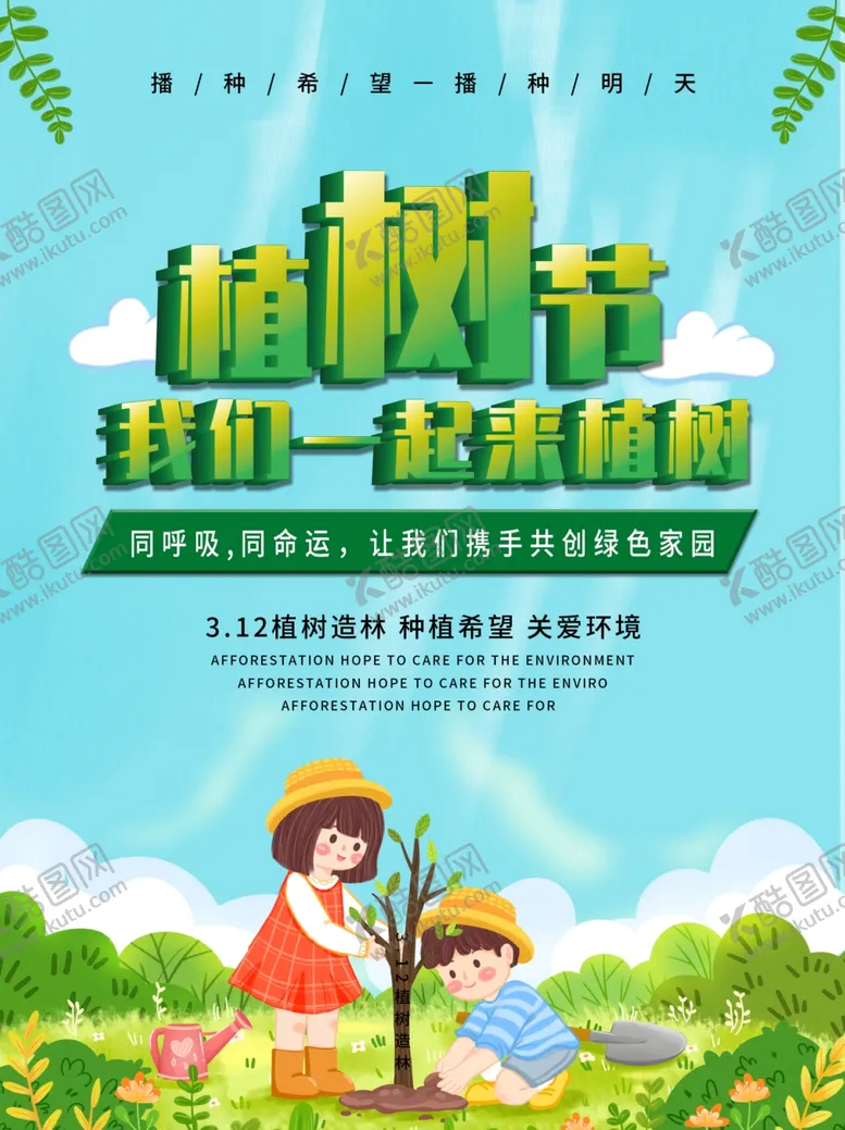 编号：10499701252222355615【酷图网】源文件下载-植树节