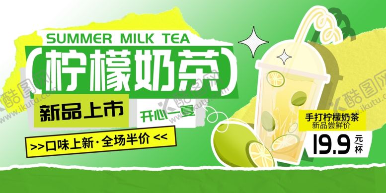 编号：18820010120637436512【酷图网】源文件下载-柠檬奶茶