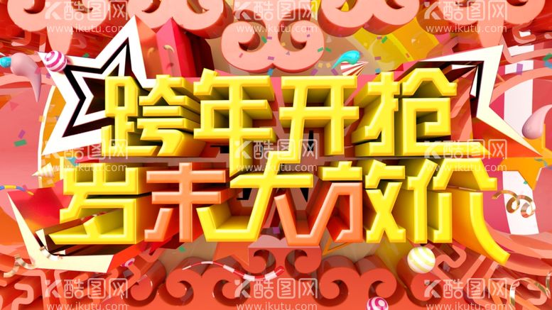 编号：39405412301907352606【酷图网】源文件下载-跨年开抢