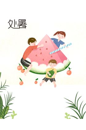 处暑海报背景