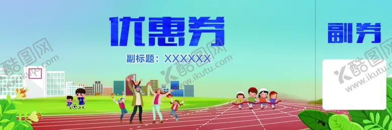编号：52908609230849345743【酷图网】源文件下载-运动会优惠券