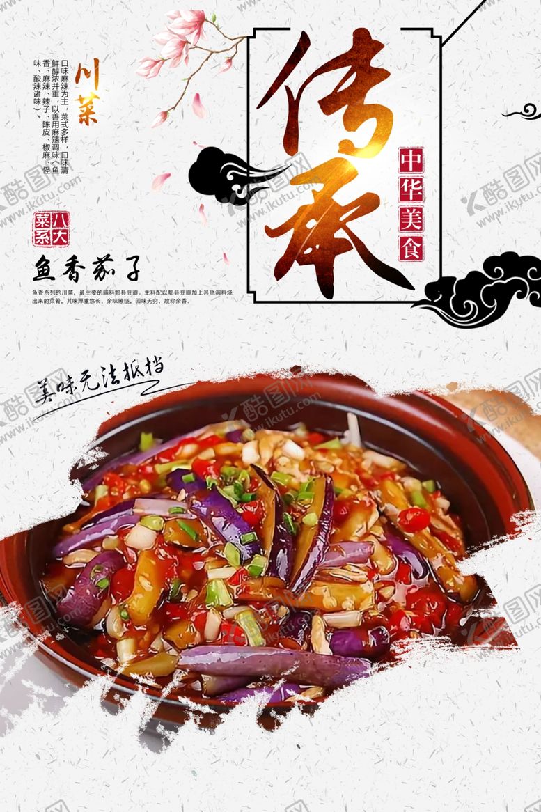 编号：54631607092000174734【酷图网】源文件下载-鱼香茄子