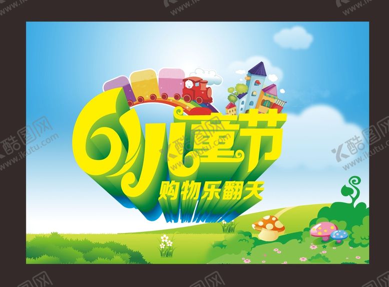 编号：67335612021956436551【酷图网】源文件下载-六一儿童节  