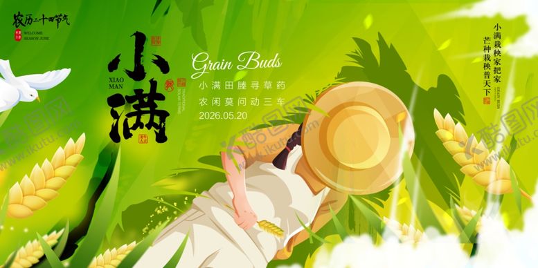 编号：31360405242223225847【酷图网】源文件下载-小满海报