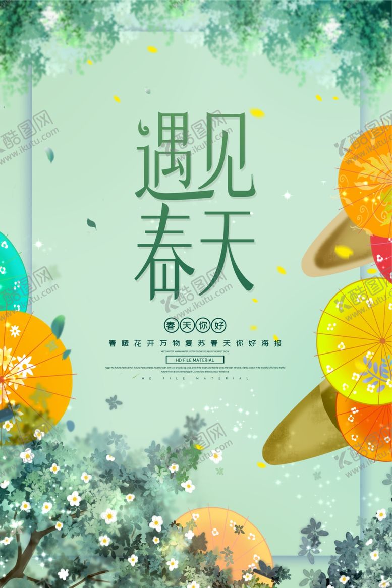 编号：49955309162142466570【酷图网】源文件下载-春季海报