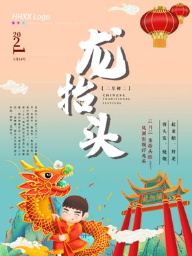 龙抬头