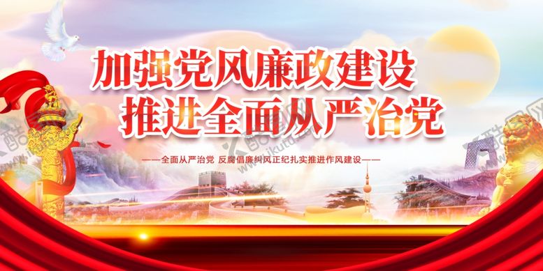 编号：37989201260302237257【酷图网】源文件下载-加强党风廉政建设 