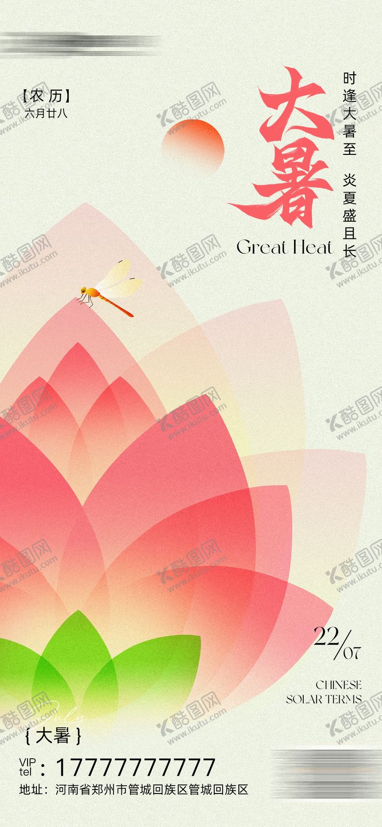 编号：25761807071046319542【酷图网】源文件下载-大暑海报