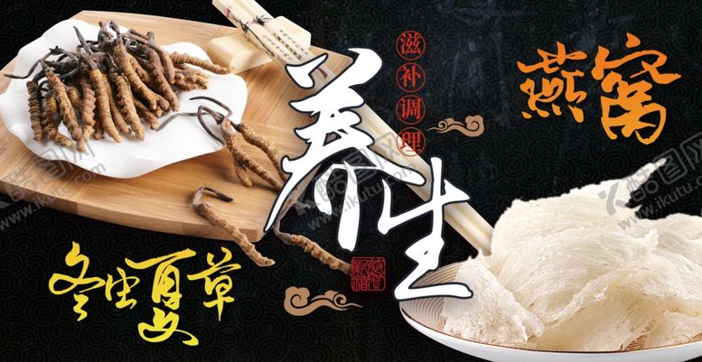 编号：25133801201422183066【酷图网】源文件下载-滋补品海报 冬虫夏草燕窝