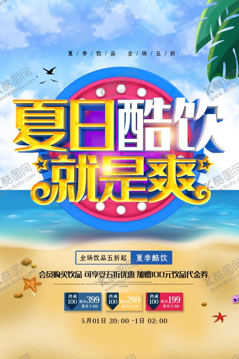 编号：60474709262241509429【酷图网】源文件下载-夏日酷饮