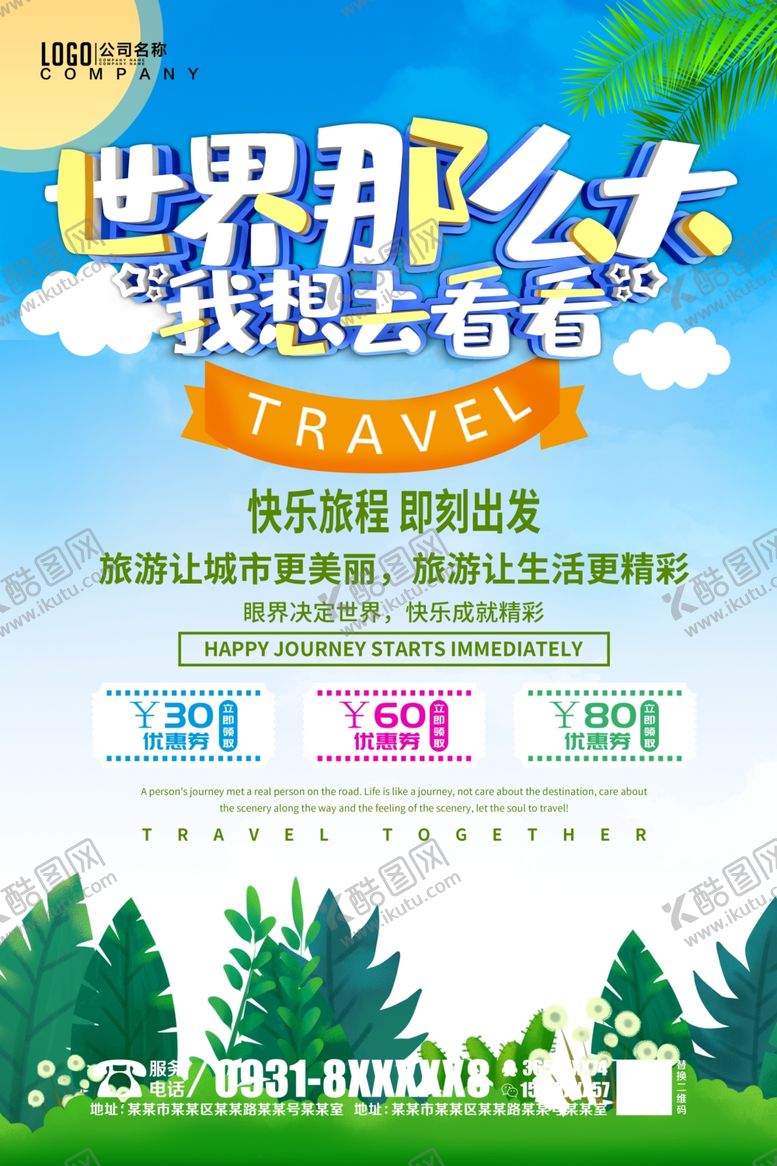 编号：28851910060408443491【酷图网】源文件下载-旅游海报