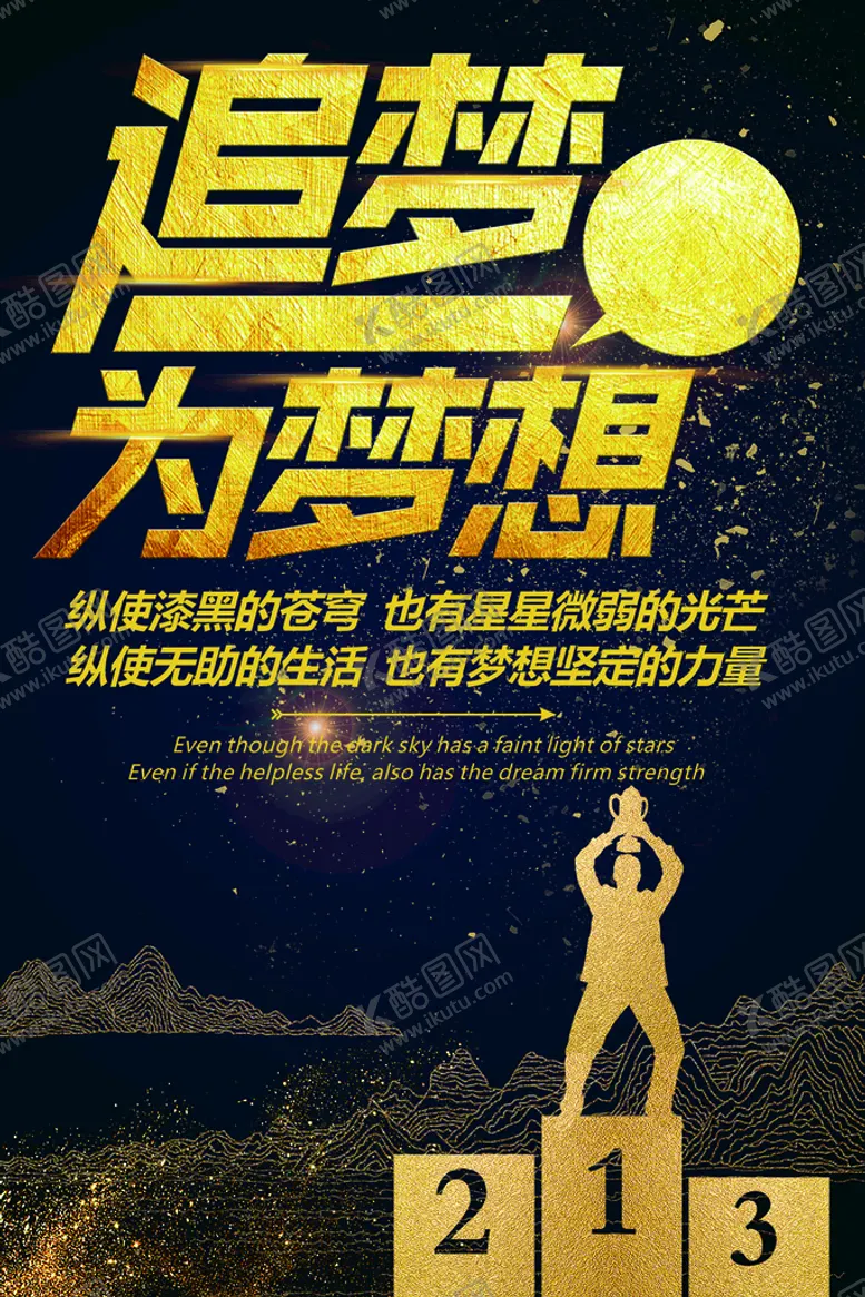 编号：89615310081638586503【酷图网】源文件下载-追梦为梦想