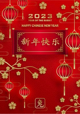 新年快乐