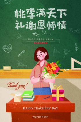 桃李满天下礼谢恩师情创意教师节