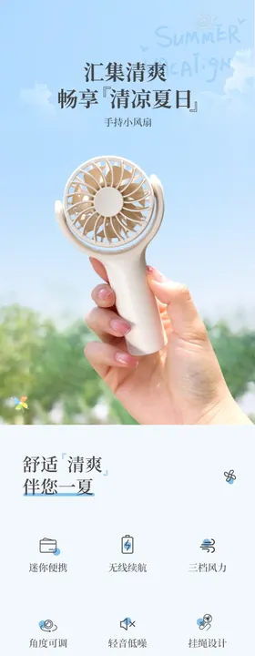 手持风扇电商详情页