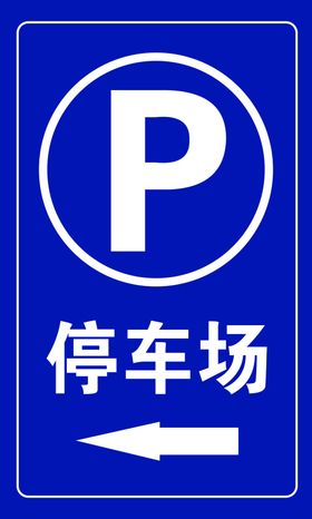 温泉公园景区停车场指示牌宣传栏