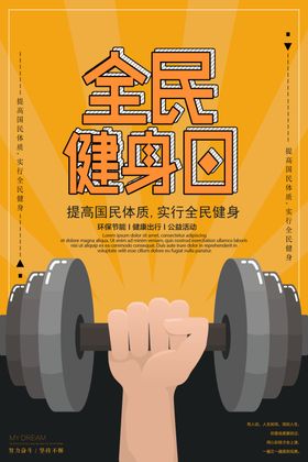 全民健身