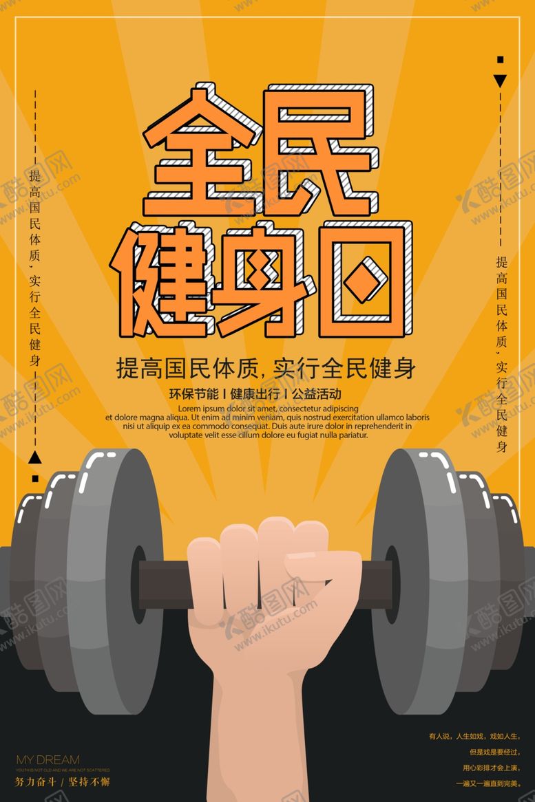 编号：84184706271133358324【酷图网】源文件下载-全民健身