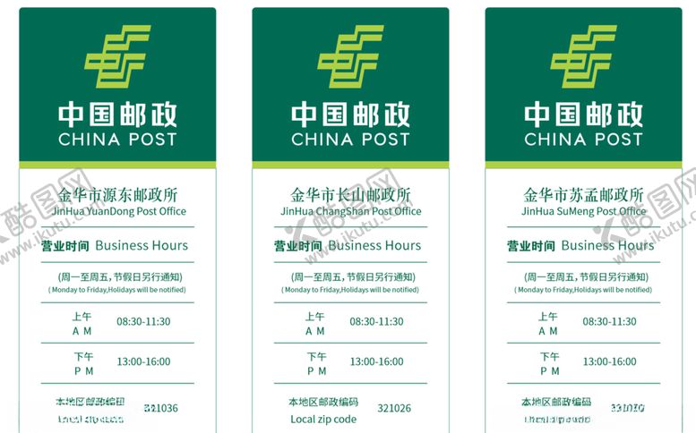 编号：28040910151242163580【酷图网】源文件下载-中国邮政营业时间牌