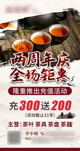 茶叶店周年庆海报活动钜惠