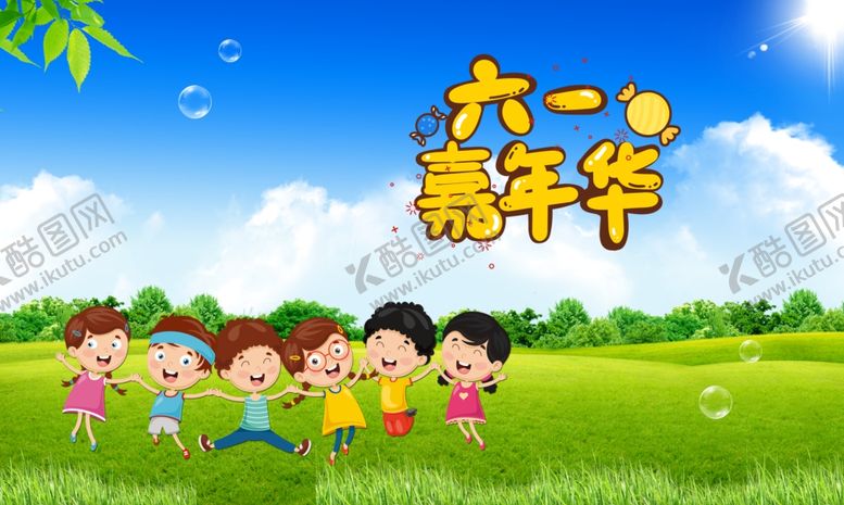 编号：43373410230819005244【酷图网】源文件下载-六一儿童节