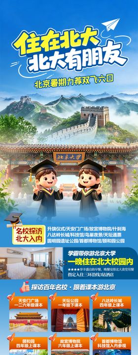 北京亲子游海报