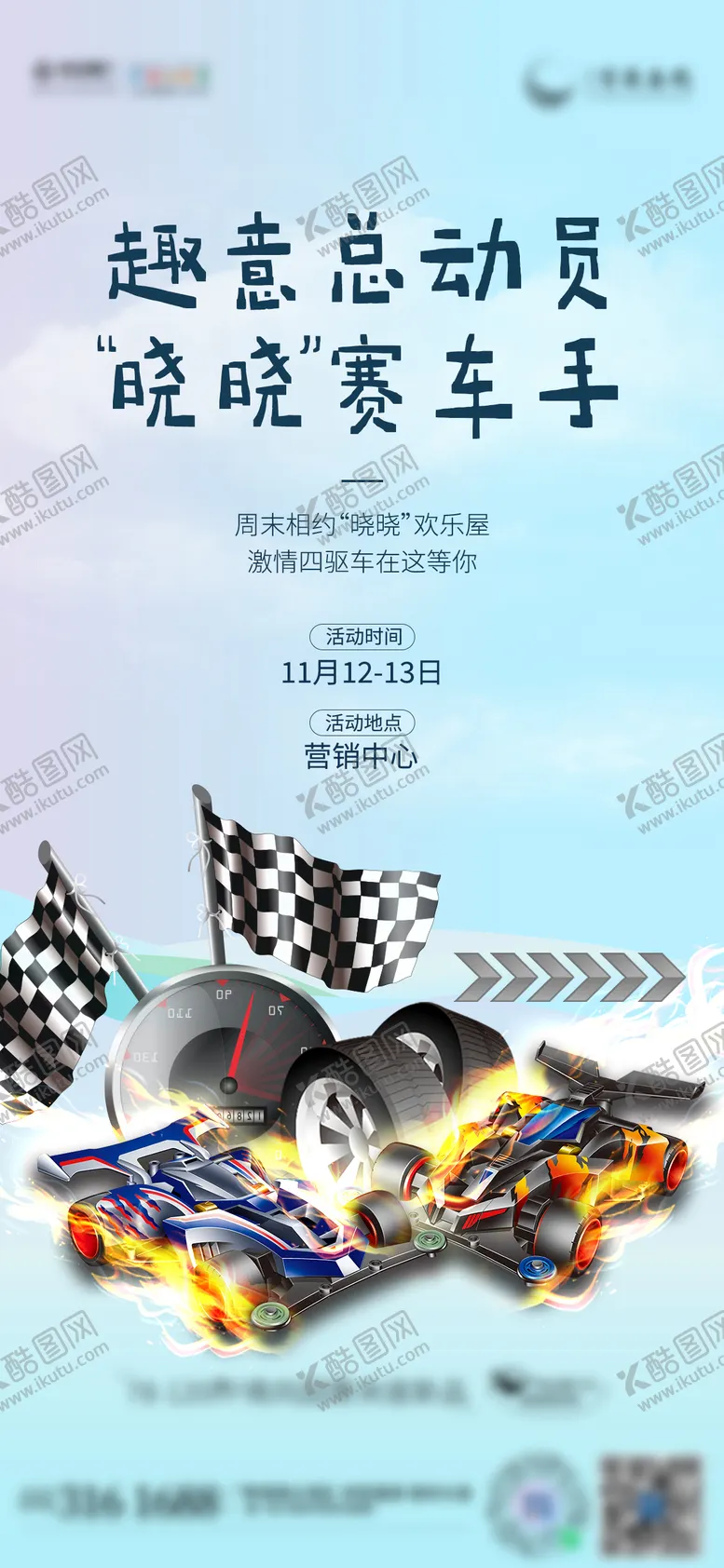 编号：81198401151725407305【酷图网】源文件下载-四驱车活动单图海报