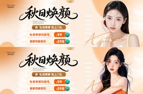 秋季医美活动海报